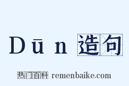 Dūn造句是什么意思的图片